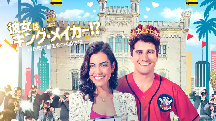 彼女はキング・メイカー！？　14日間で国王をつくる方法