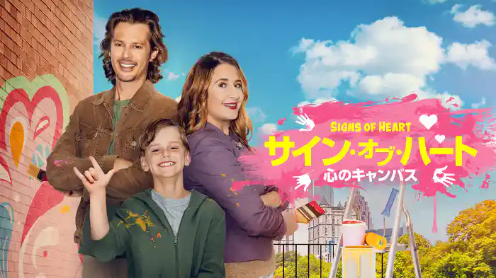 サイン・オブ・ハート　心のキャンバス
