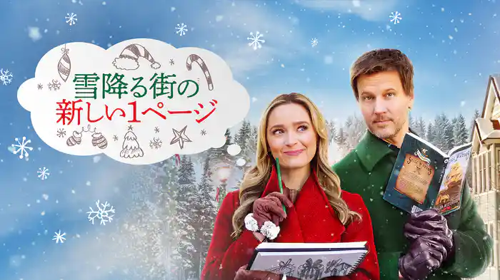 雪降る街の新しい1ページ