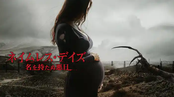 ネイムレス・デイズ 名を持たぬ悪日