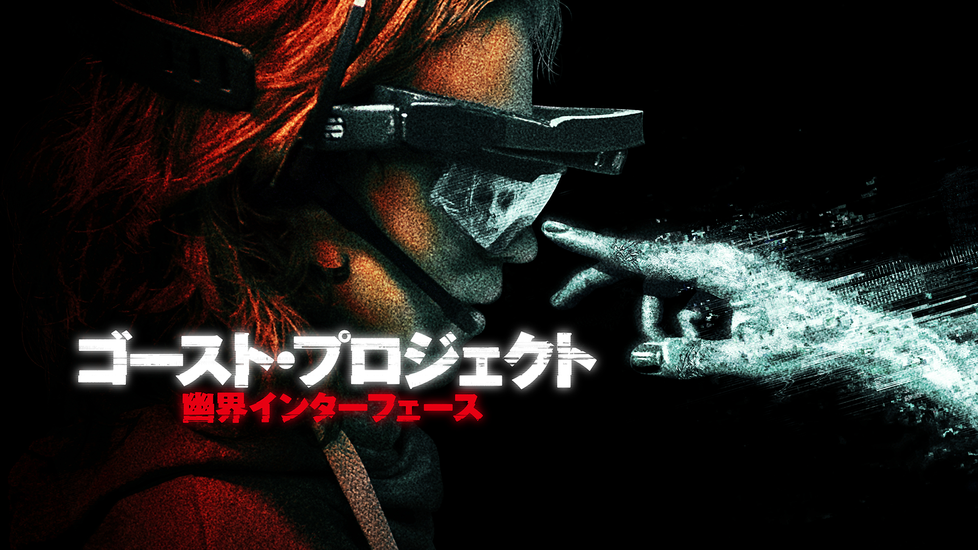 ゴースト・プロジェクト　幽界インターフェース - サムネイル