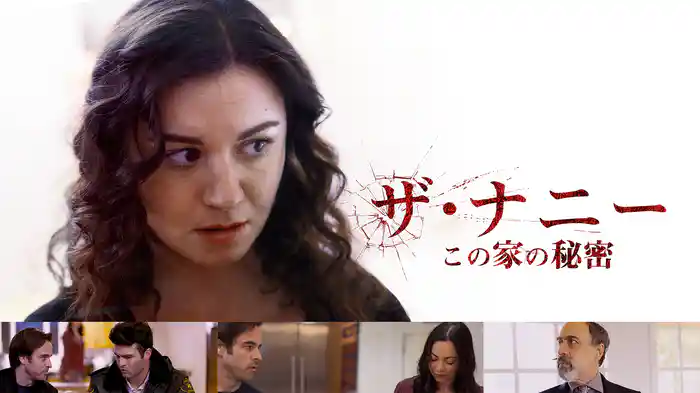 ザ・ナニー　この家の秘密