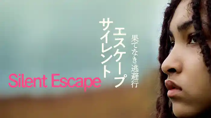 サイレント・エスケープ　果てなき逃避行