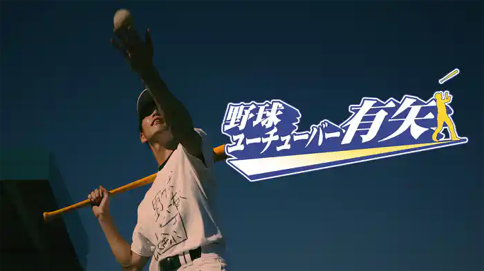 野球ユーチューバー有矢