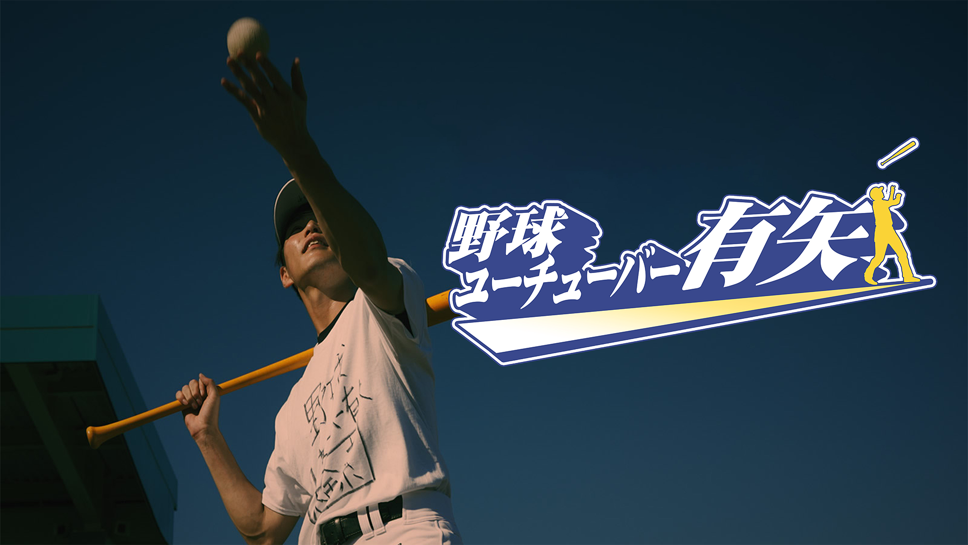 野球ユーチューバー有矢 - サムネイル