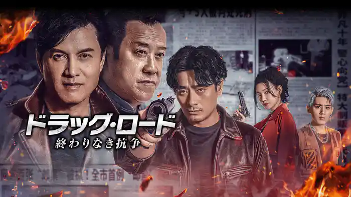 ドラッグ・ロード～終わりなき抗争～