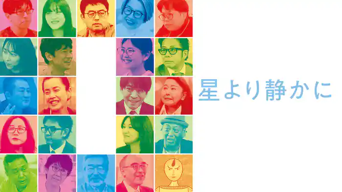 星より静かに
