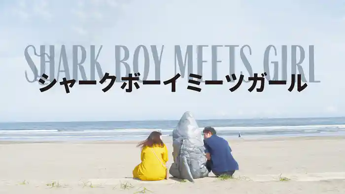 シャークボーイミーツガール