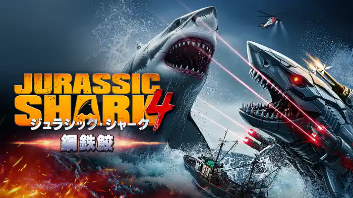 ジュラシック・シャーク4 鋼鉄鮫