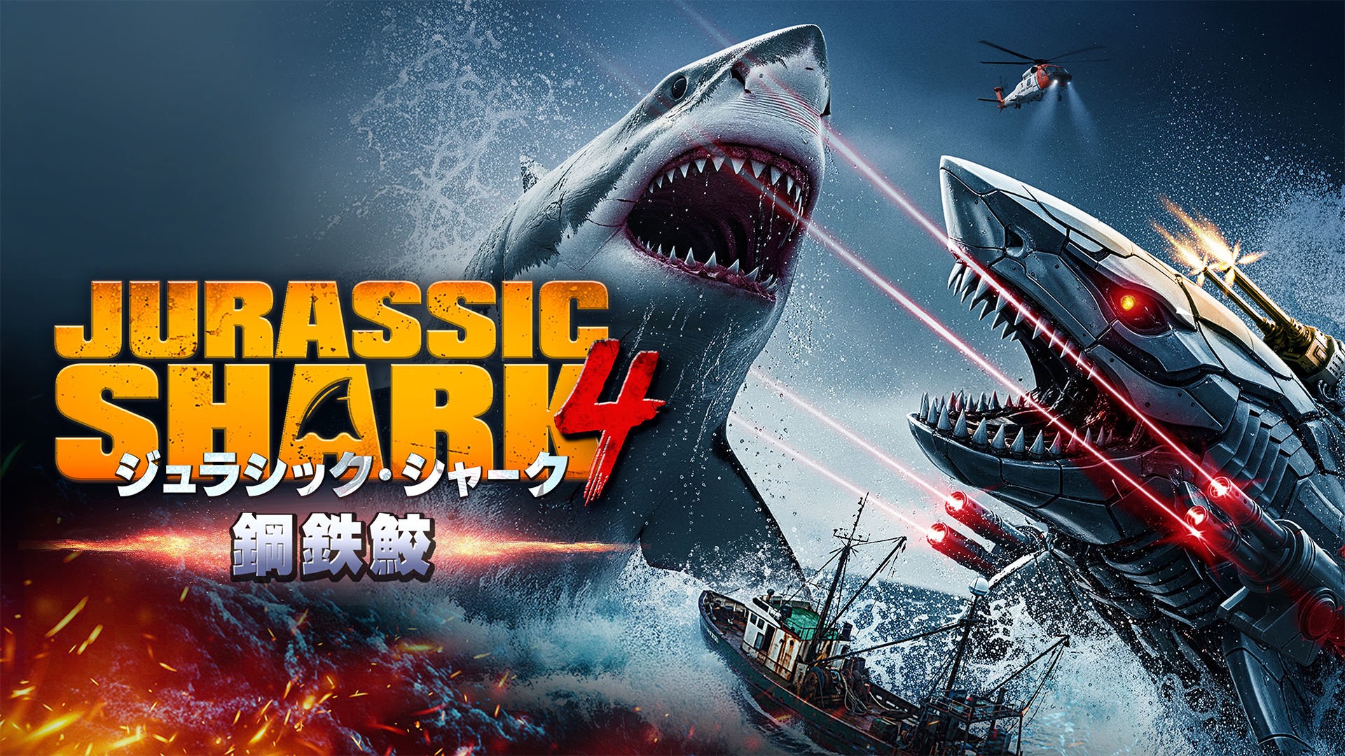 ジュラシック・シャーク4 鋼鉄鮫 - サムネイル