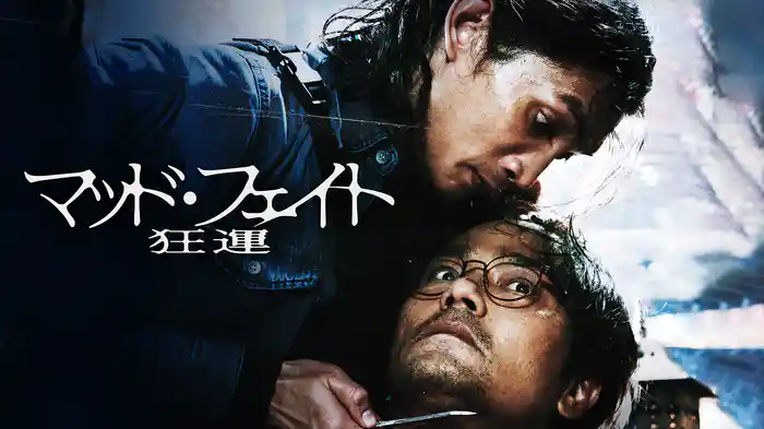 マッド・フェイト 狂運