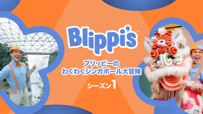 ブリッピーのわくわくシンガポール大冒険 シーズン１