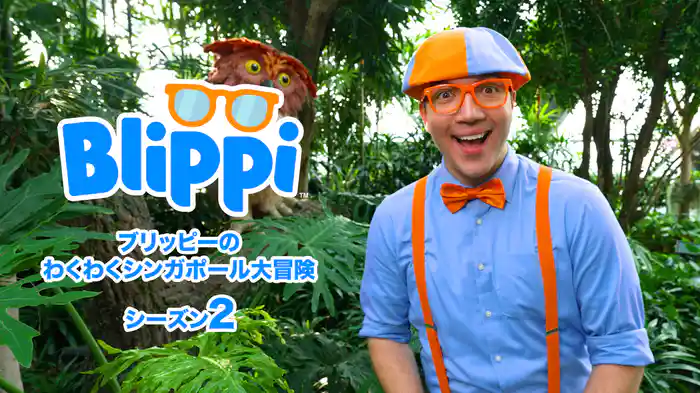 ブリッピーのわくわくシンガポール大冒険 シーズン２
