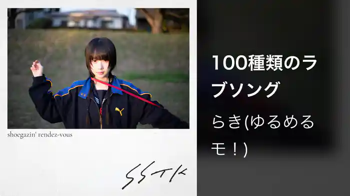 100種類のラブソング