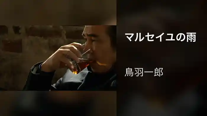 マルセイユの雨