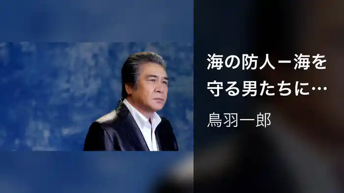 海の防人－海を守る男たちに捧げる歌－