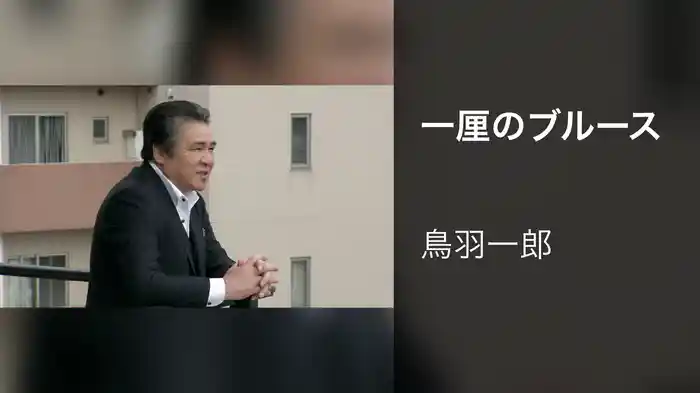 一厘のブルース