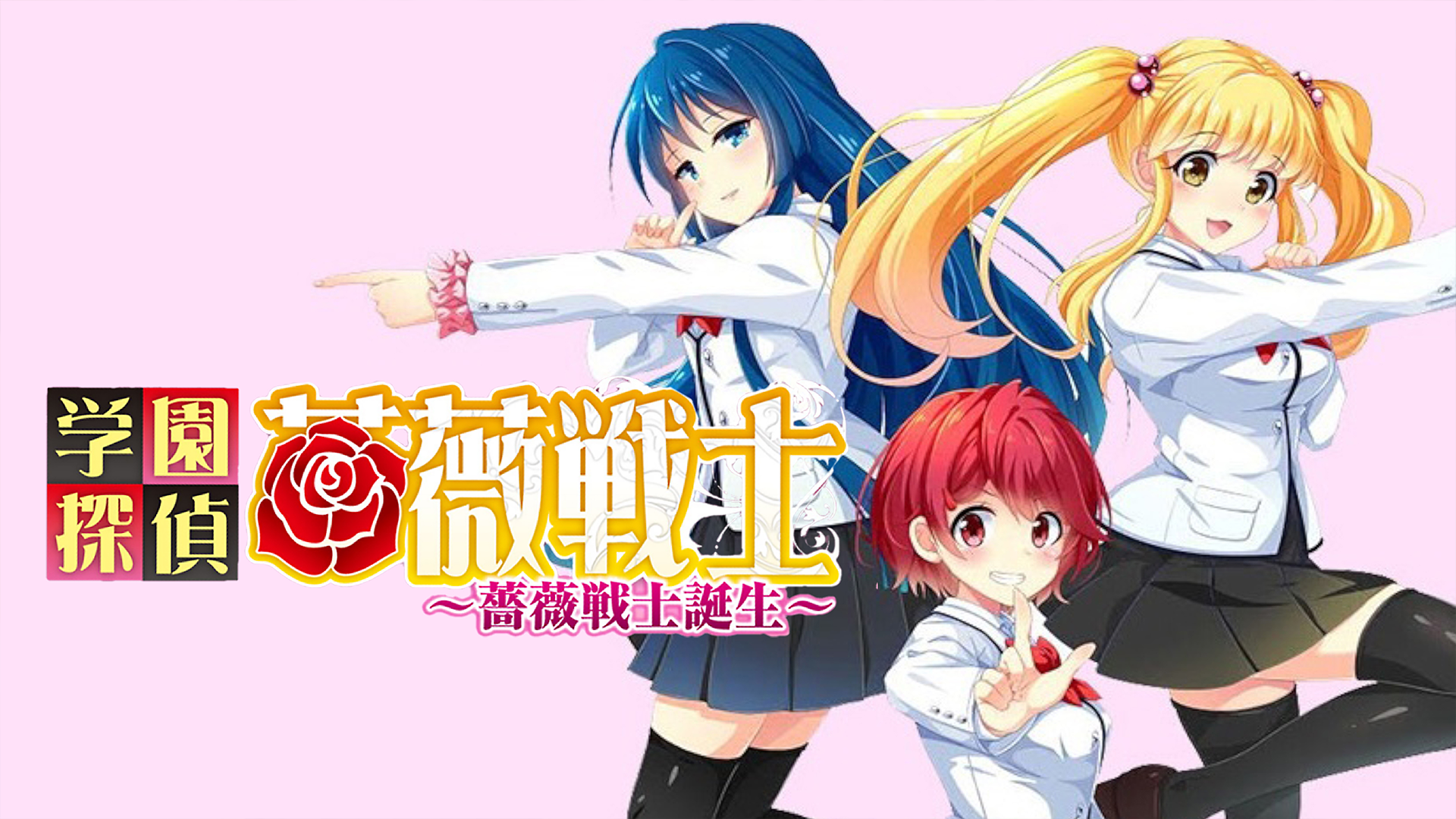 学園探偵薔薇戦士～薔薇戦士誕生～ - サムネイル
