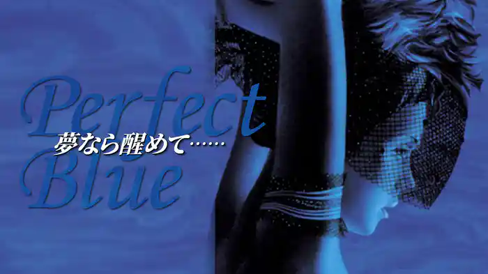 Perfect Blue　夢なら醒めて……
