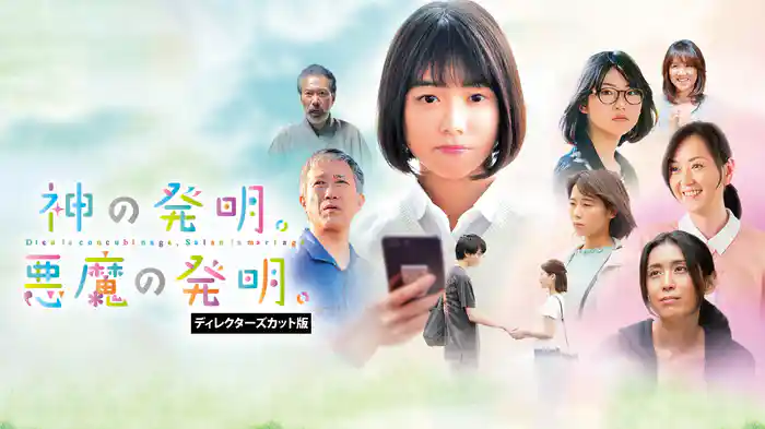 神の発明。悪魔の発明。 ディレクターズカット版