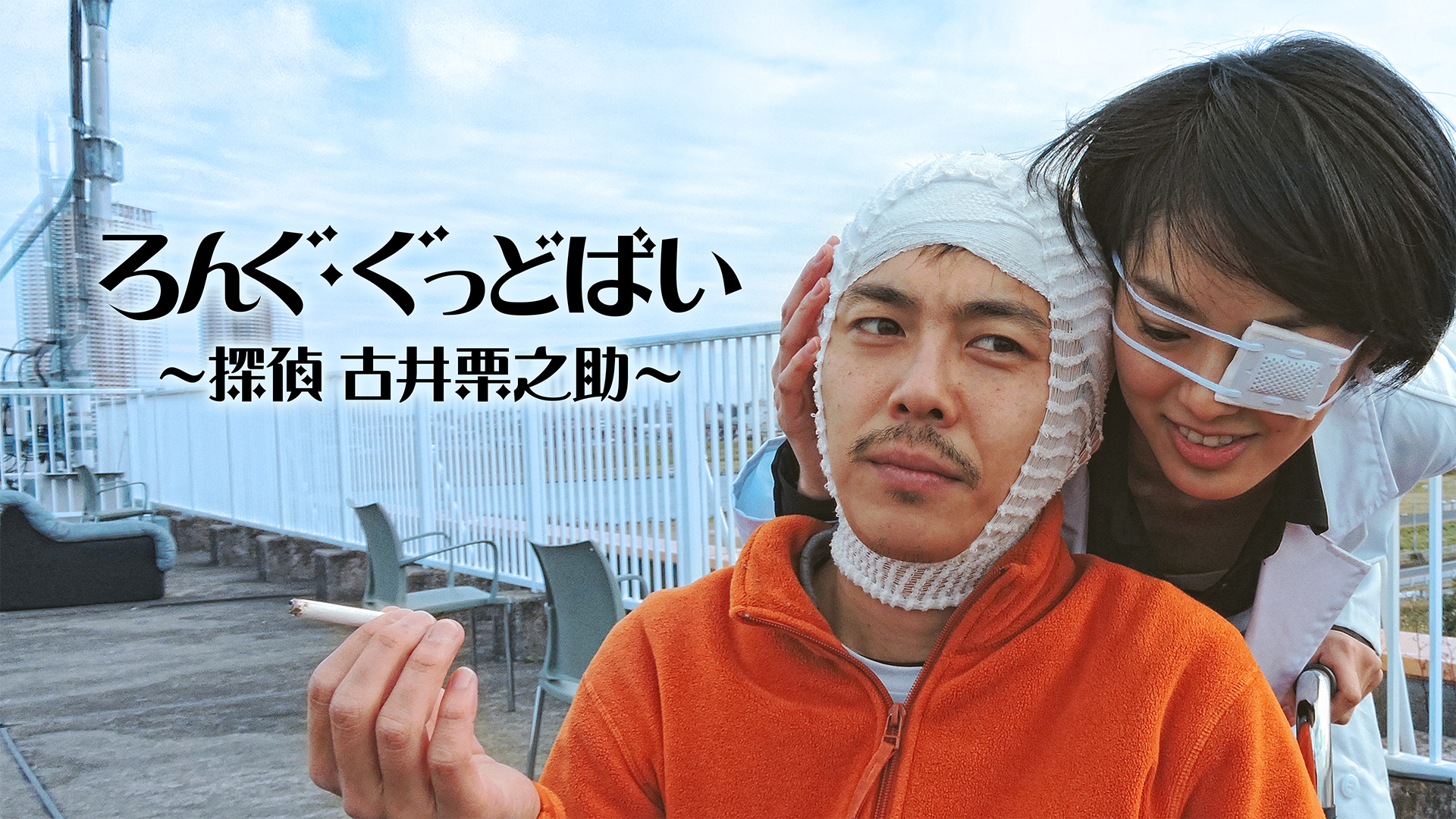 ろんぐ・ぐっどばい 〜探偵 古井栗之助〜 - サムネイル