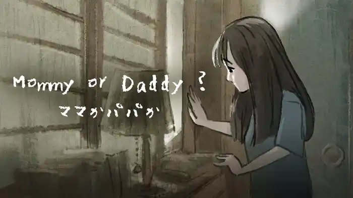 ママかパパか