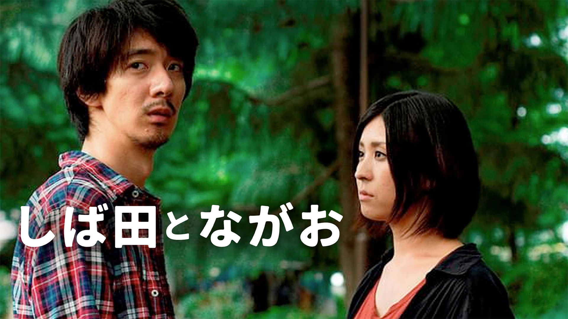 しば田とながお - サムネイル