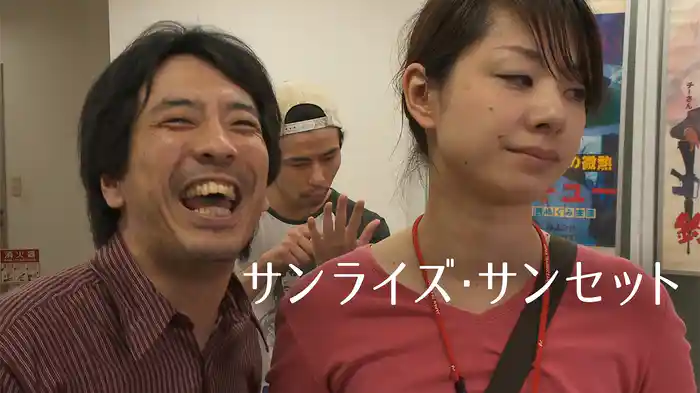 サンライズ・サンセット