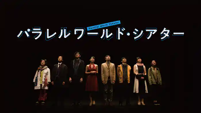 パラレルワールド・シアター