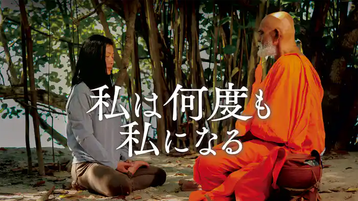 私は何度も私になる