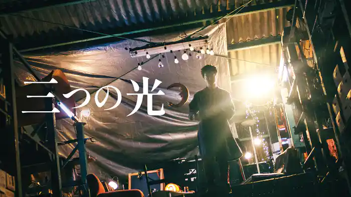 三つの光