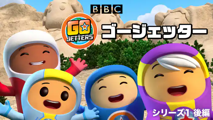 Go Jetters/ゴージェッター シリーズ1 後編
