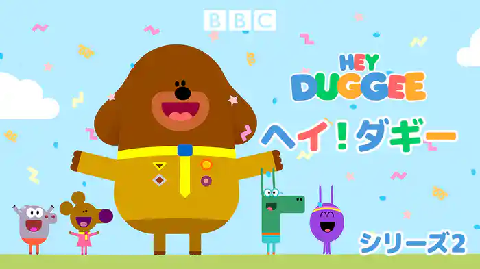 ヘイ！ダギー シリーズ2