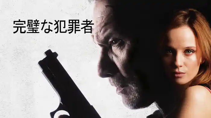 完璧な犯罪者