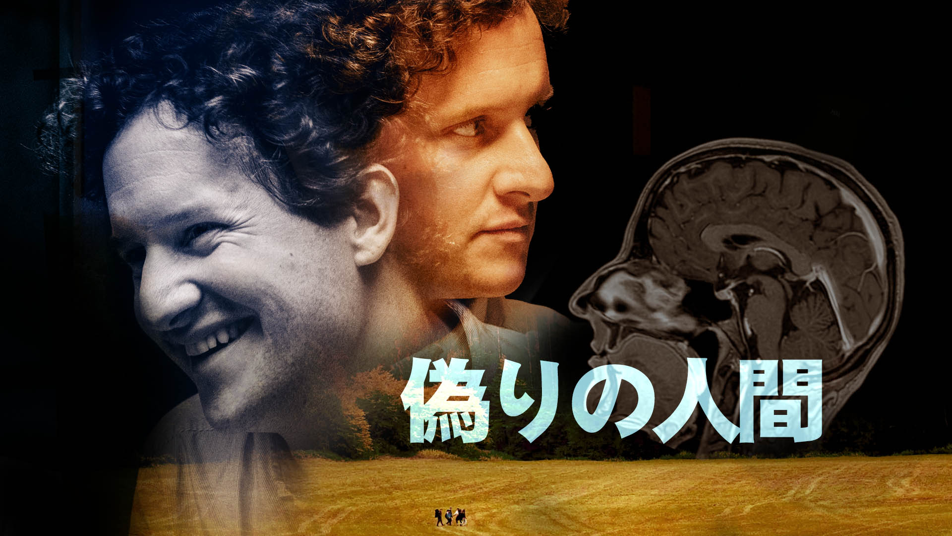 偽りの人間 - サムネイル