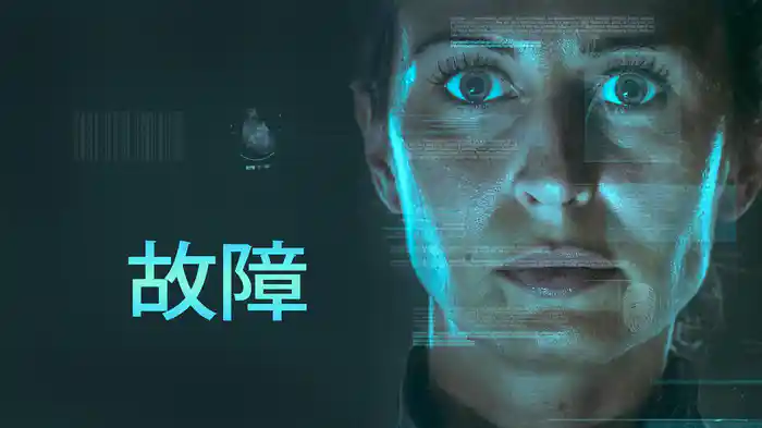 故障