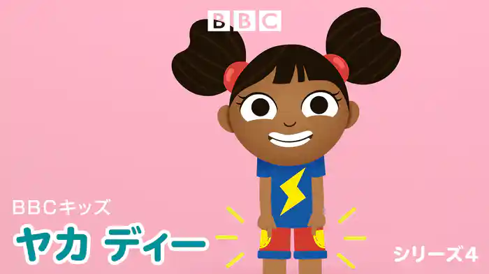 BBCキッズ　ヤカ　ディー　シリーズ4