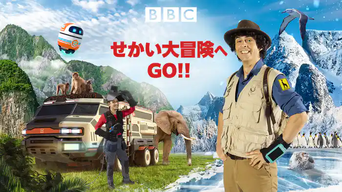 せかい大冒険へGO!!