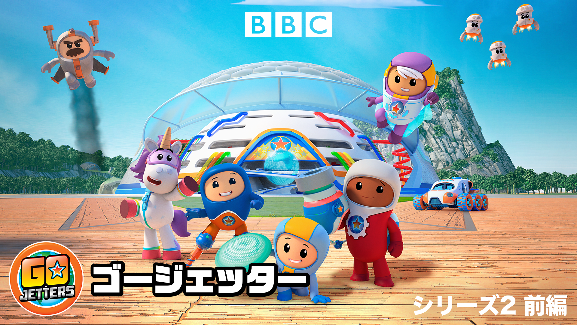 Go Jetters/ゴージェッター シリーズ2 前編 - サムネイル