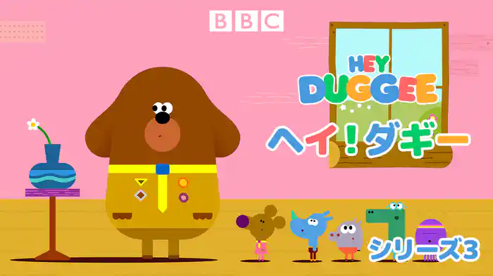ヘイ！ダギー シリーズ3