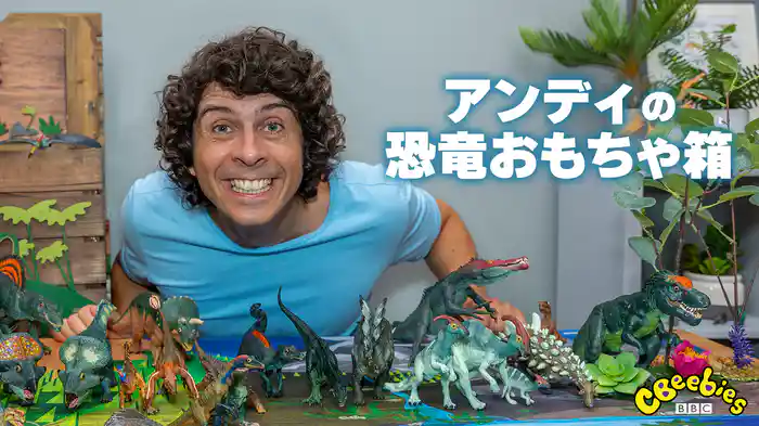 アンディの恐竜おもちゃ箱