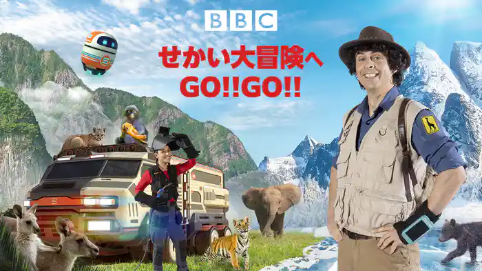 せかい大冒険へGO!!GO!!