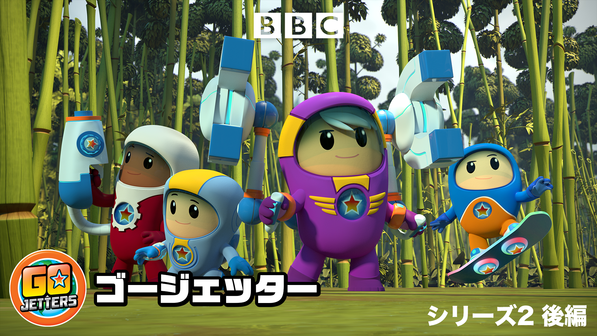 Go Jetters/ゴージェッター シリーズ2 後編 - サムネイル
