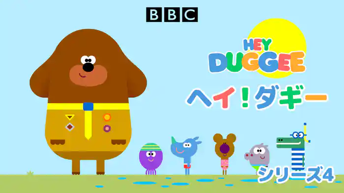 ヘイ！ダギー シリーズ4
