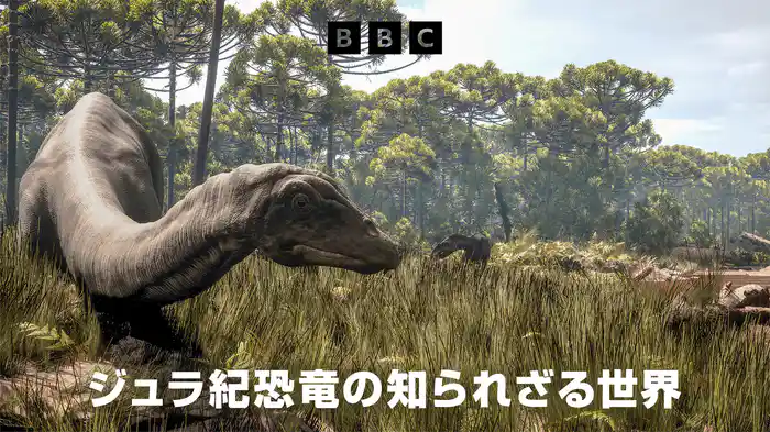 ジュラ紀恐竜の知られざる世界
