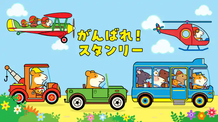 がんばれ！スタンリー