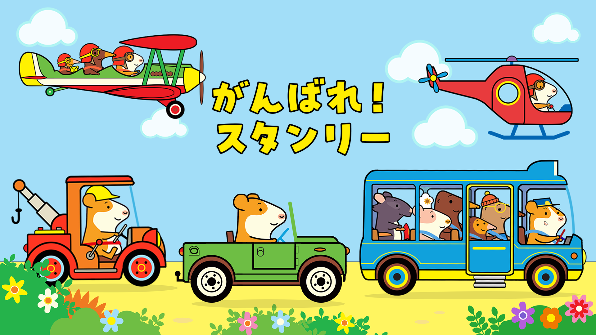 がんばれ！スタンリー - サムネイル