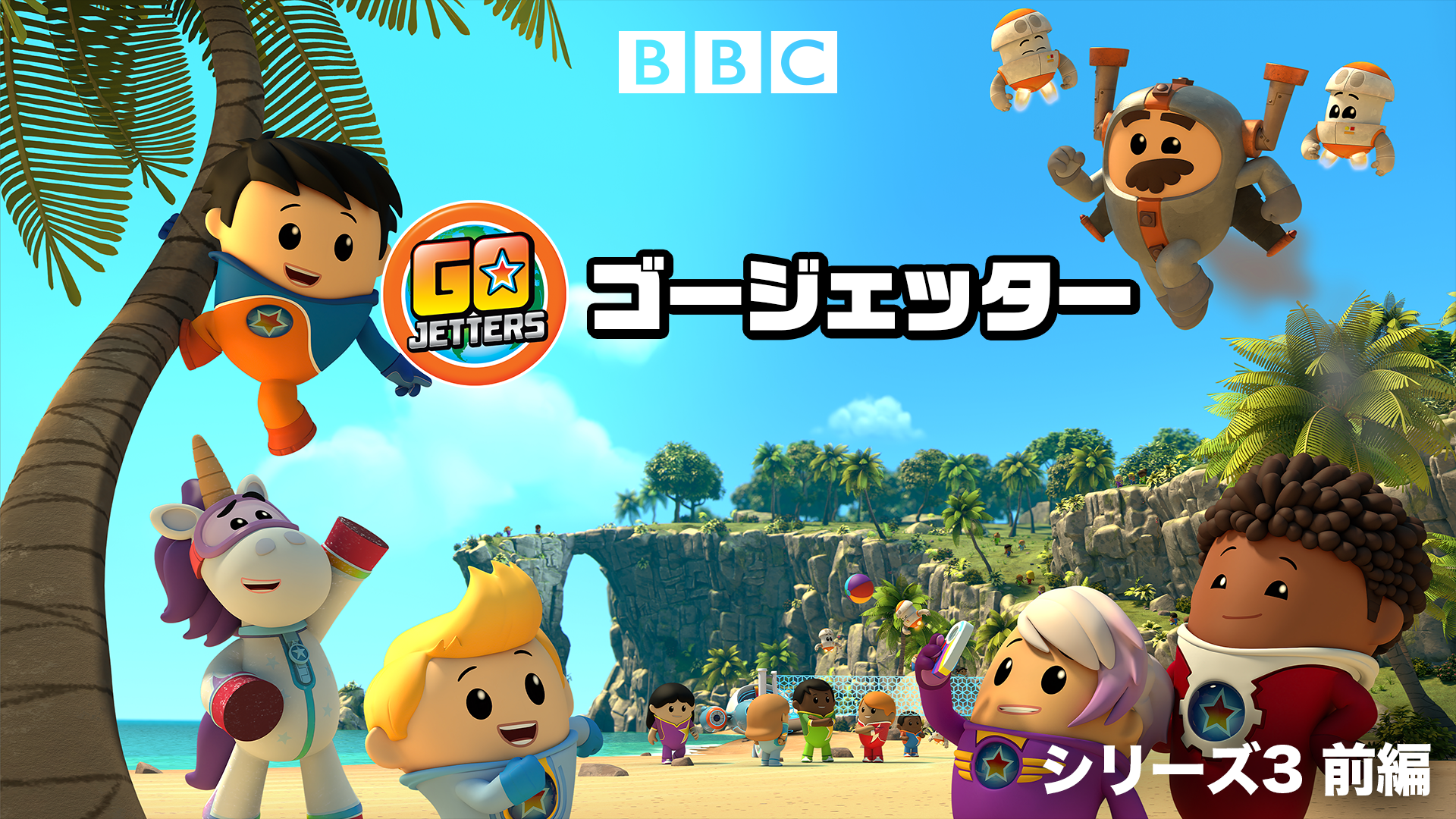 Go Jetters/ゴージェッター シリーズ3 前編 - サムネイル