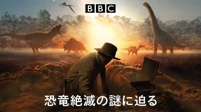 恐竜絶滅の謎に迫る