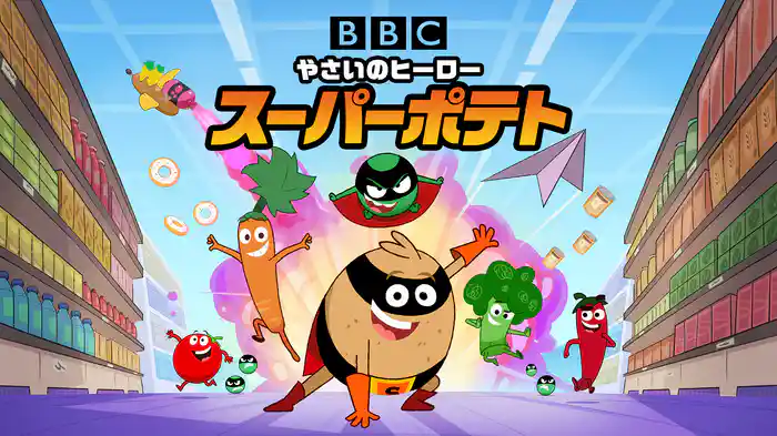 やさいのヒーロー スーパーポテト